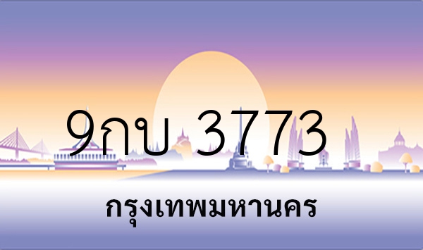 9กบ 3773